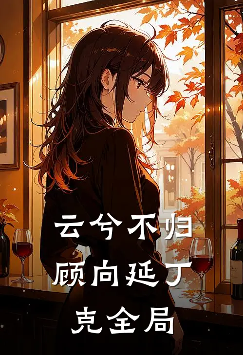 云兮不归顾向延丁克全局