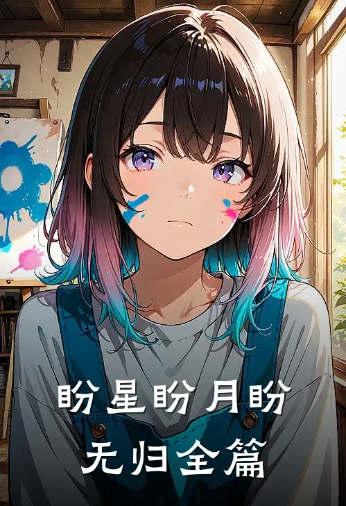 盼星盼月盼无归全篇