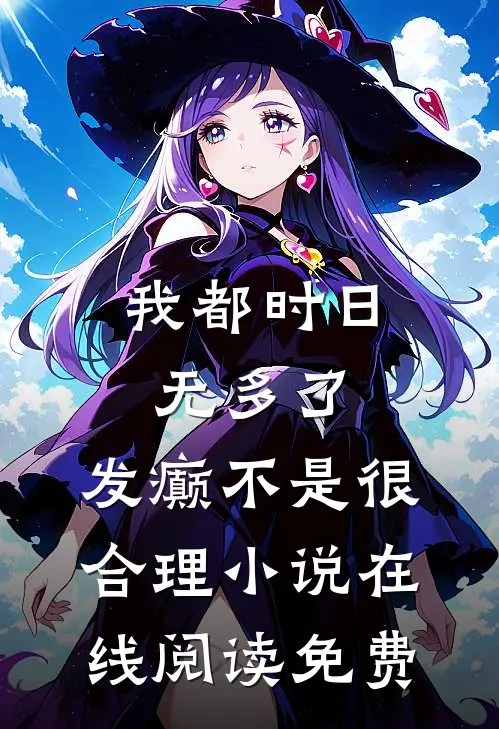 我都时日无多了，发癫不是很合理小说在线阅读免费