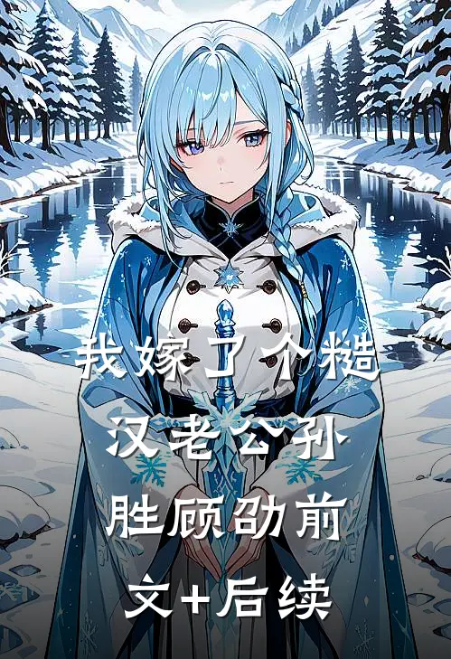 我嫁了个糙汉老公孙胜顾劭前文+后续