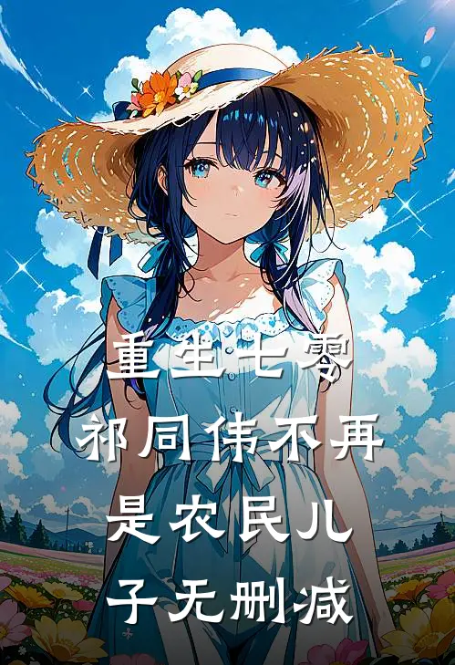 重生七零：祁同伟不再是农民儿子无删减