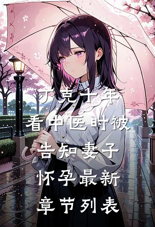 丁克十年，看中医时被告知妻子怀孕最新章节列表
