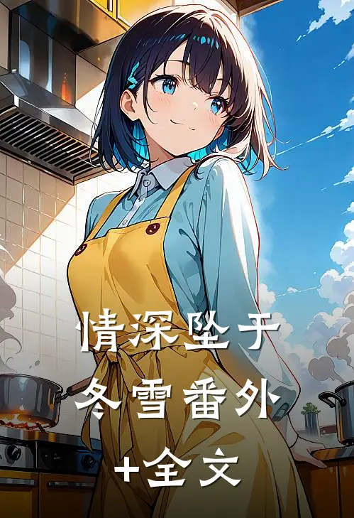 情深坠于冬雪(番外)+(全文)