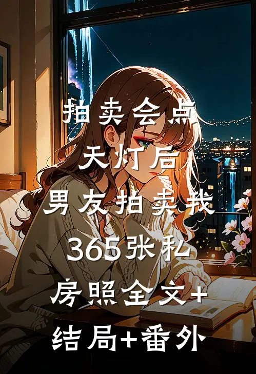拍卖会点天灯后，男友拍卖我365张私房照全文+结局+番外