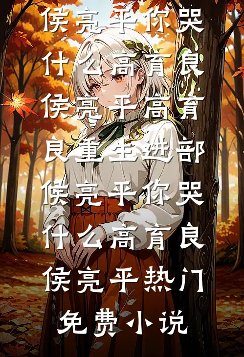 真假猴王真相？我为六耳证前尘！张远孙悟全文