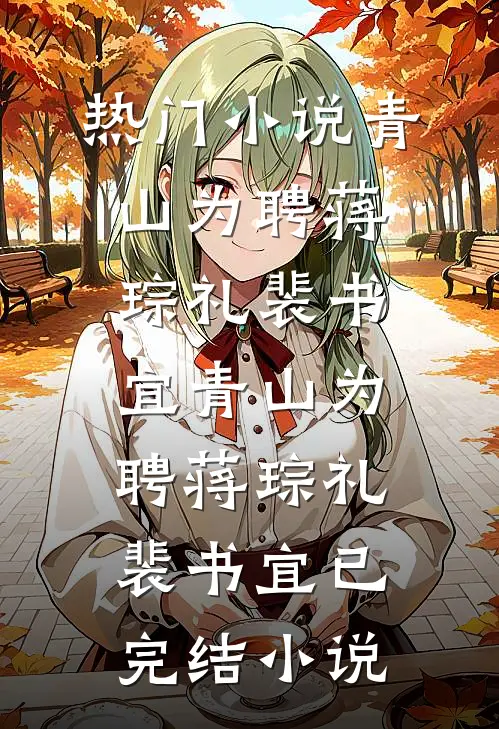 一梦浮生盼长宁