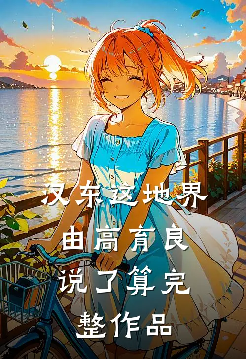 汉东这地界，由高育良说了算完整作品