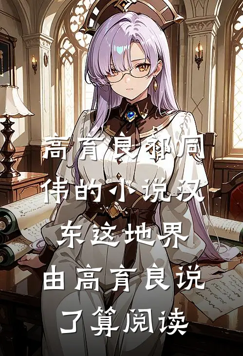 高育良祁同伟的小说汉东这地界，由高育良说了算阅读