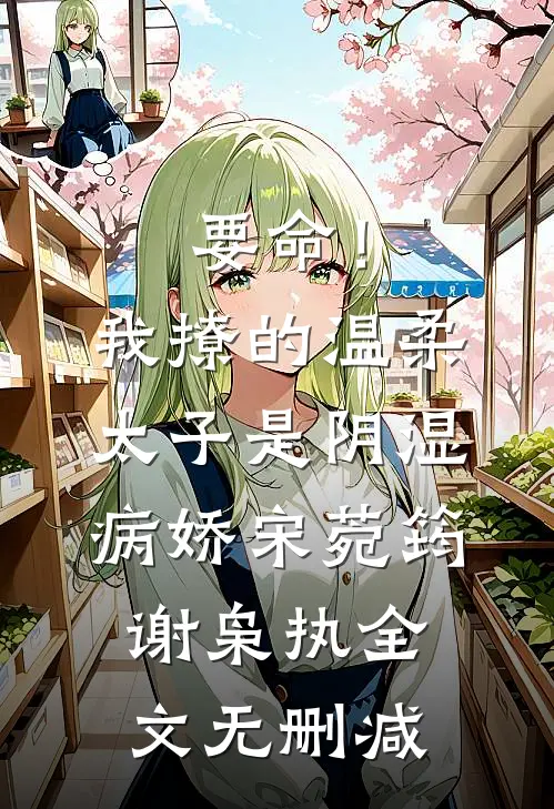 爱意生根已成恨宋云祈许晚辞全文