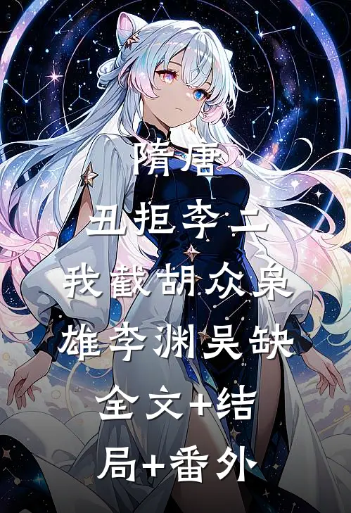隋唐：丑拒李二，我截胡众枭雄李渊吴缺全文+结局+番外