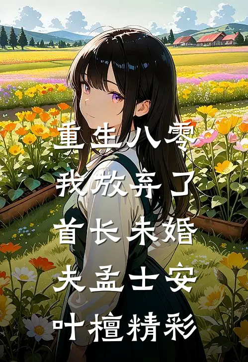 五毛钱的早餐黄晓宇子涵全文+免费