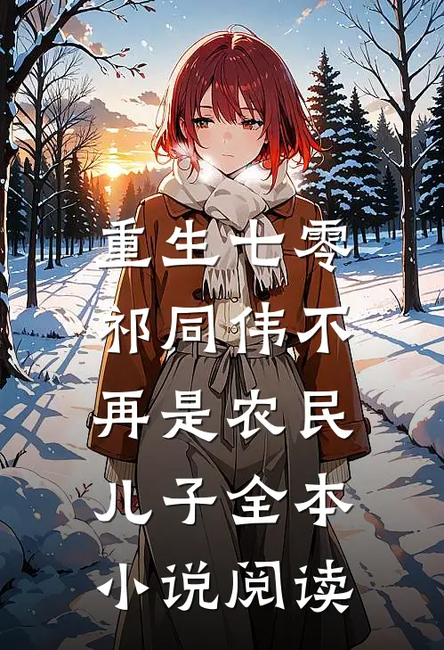 重生七零：祁同伟不再是农民儿子全本小说阅读