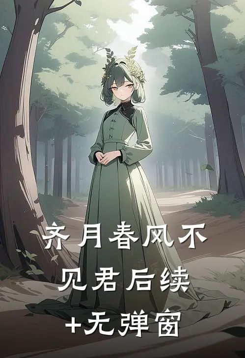 齐月春风不见君后续+无弹窗