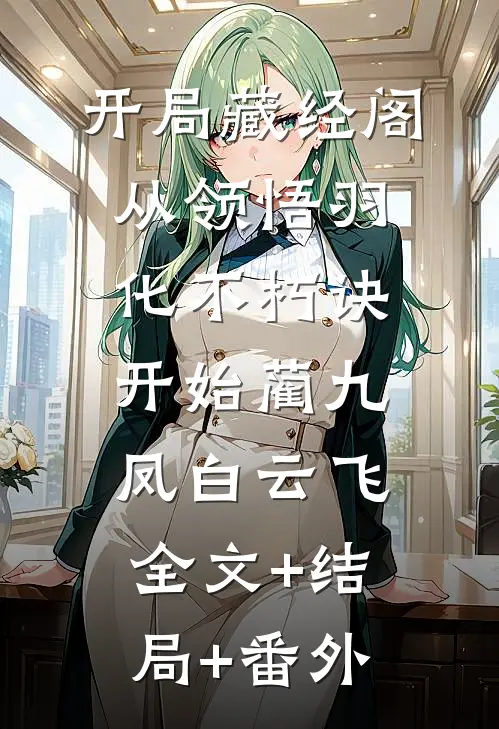 开局藏经阁，从领悟羽化不朽诀开始蔺九凤白云飞:全文+结局+番外