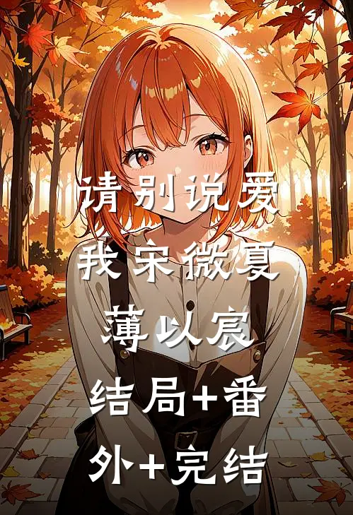 请别说爱我宋微夏薄以宸:结局+番外+完结