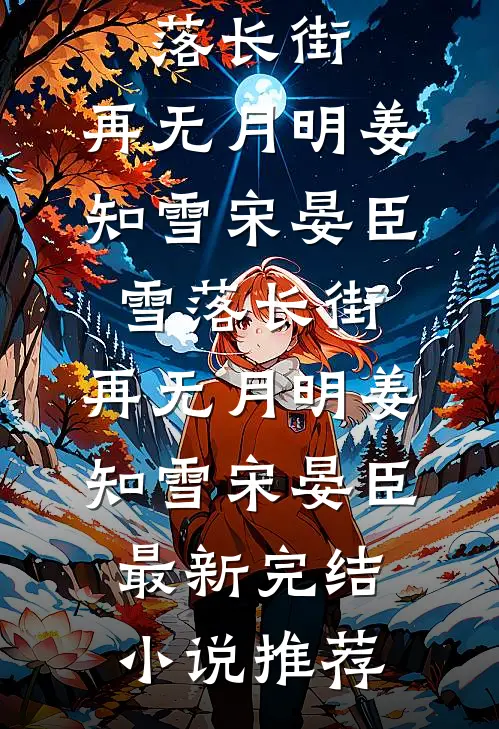 弟弟被人污蔑后，我杀疯了陆笙青梅无删减全文