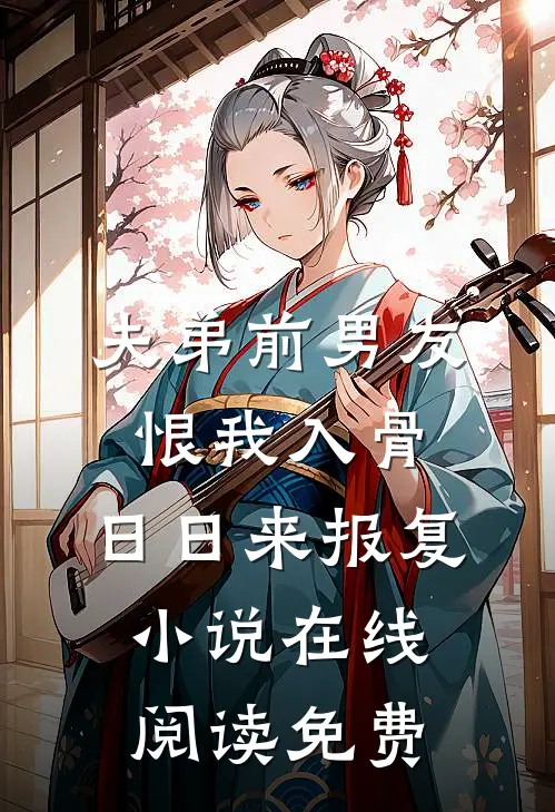 夫弟前男友恨我入骨，日日来报复小说在线阅读免费