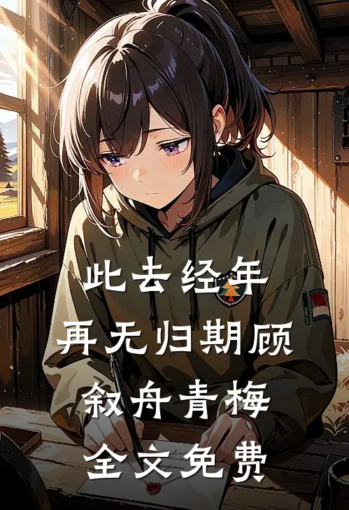 菩萨与野狗后续+完结