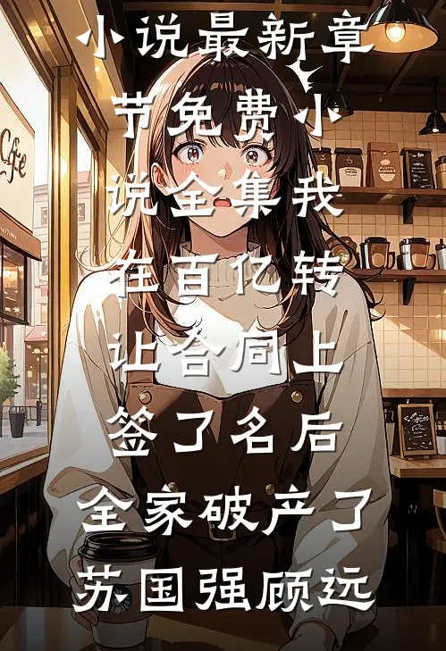 邻居想用50块租我的新房优质全文阅读