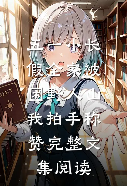 五一小长假全家被困野人山，我拍手称赞完整文集阅读