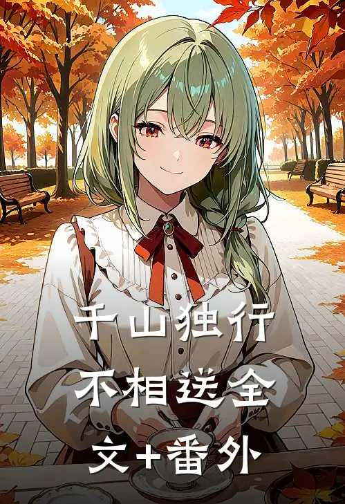 千山独行不相送全文+番外