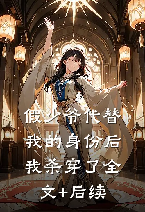 假少爷代替我的身份后，我杀穿了全文+后续