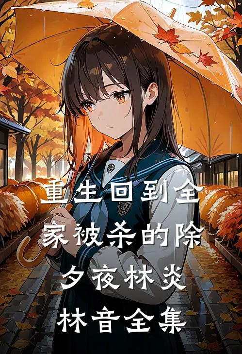 重生回到全家被杀的除夕夜林炎林音全集