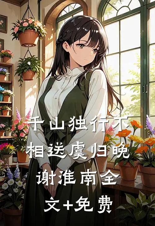 千山独行不相送虞归晚谢淮南全文+免费