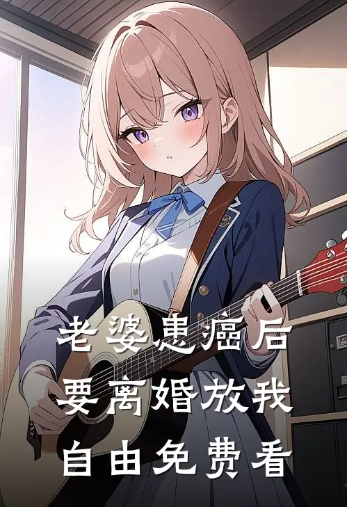 老婆患癌后，要离婚放我自由免费看