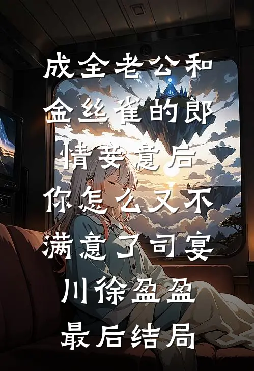 落日归海不回头爆款热文