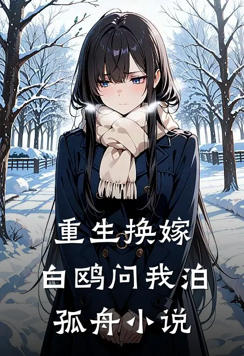 兵王穿越：开局朝廷发媳妇前言+后续