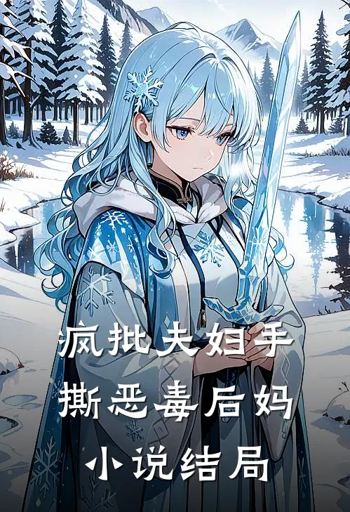 疯批夫妇手撕恶毒后妈小说结局