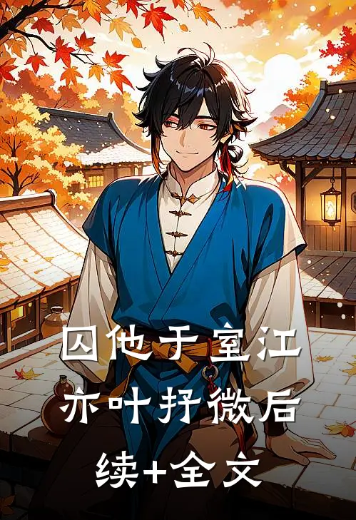 囚他于室江亦叶抒微后续+全文