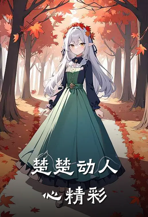 楚楚动人心精彩