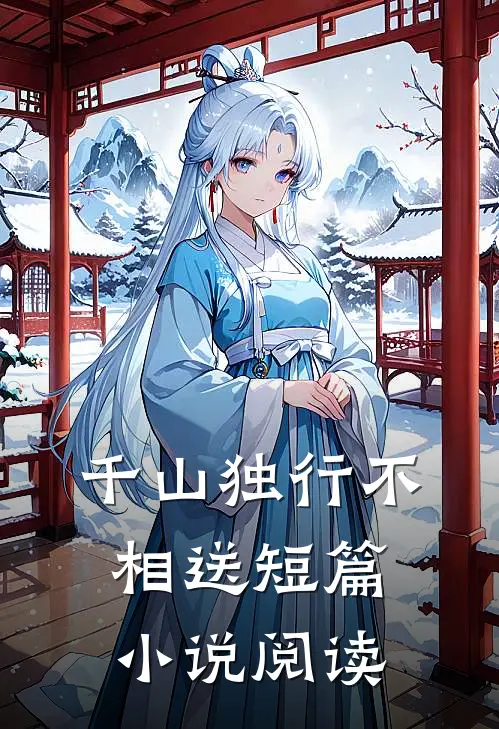 千山独行不相送短篇小说阅读