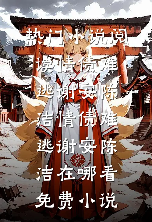 堂妹在我家寄生八年，要八十万给她买车创业免费阅读