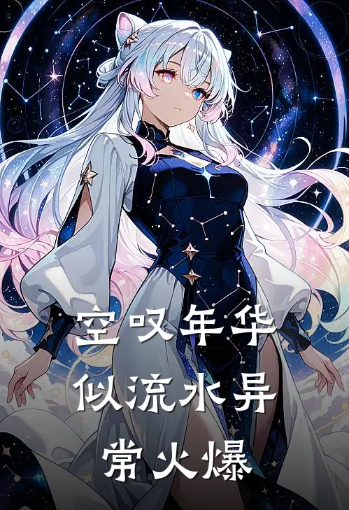 空叹年华似流水异常火爆