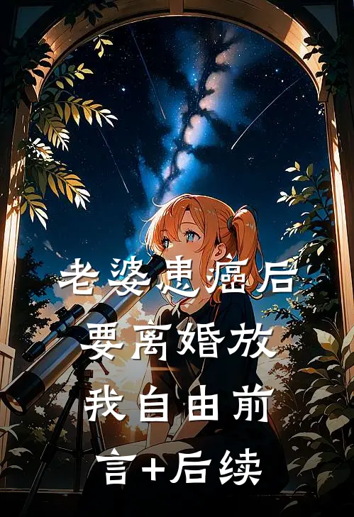 老婆患癌后，要离婚放我自由前言+后续