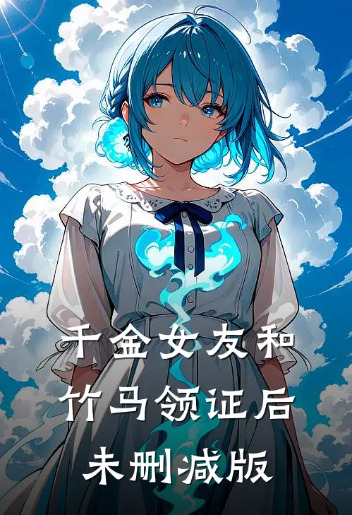千金女友和竹马领证后未删减版
