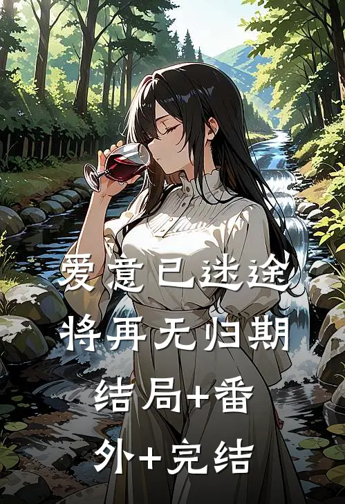 爱意已迷途，将再无归期结局+番外+完结