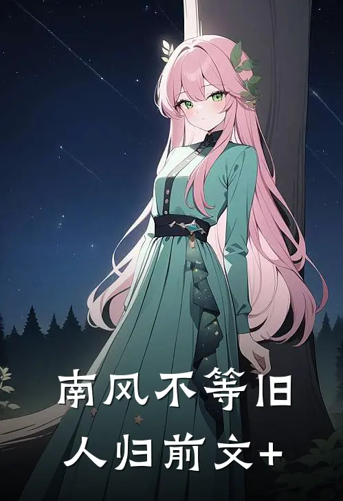 南风不等旧人归前文+