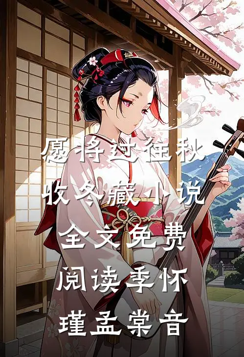 愿将过往秋收冬藏小说全文免费阅读季怀瑾孟棠音