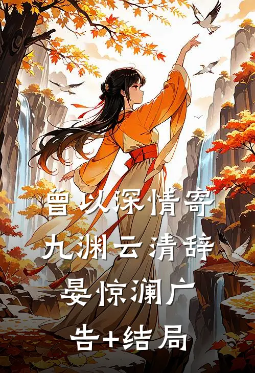 我有十三剑，剑剑斩乾坤陆无尘钟清涵全集