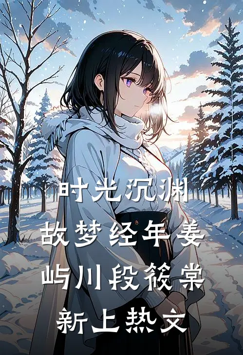 花二两银子雇的保镖，为什么满堂官员齐刷刷跪了