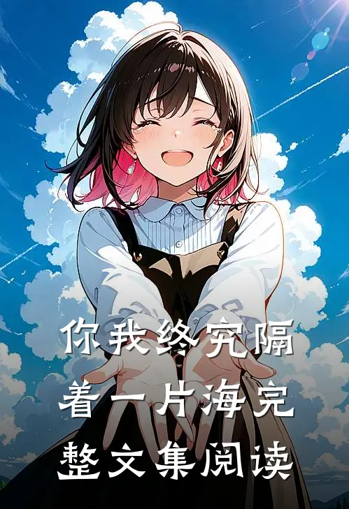 你我终究隔着一片海完整文集阅读