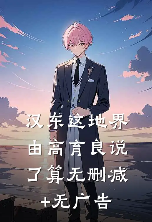 汉东这地界，由高育良说了算无删减+无广告