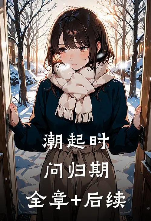 潮起时问归期:全章+后续