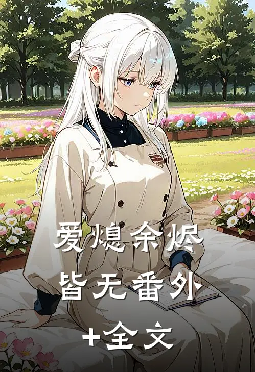 爱熄余烬皆无(番外)+(全文)