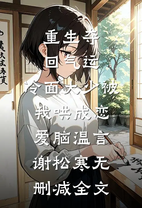 重生夺回气运，冷面大少被我哄成恋爱脑温言谢松寒无删减全文