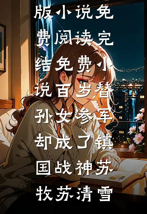 军婚闪离：前夫为寡嫂弃我，五年后归来，我已带娃另嫁小悦姜振全局